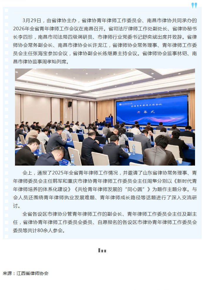3.31 2026年全省青年律师工作会议在南昌召开.png