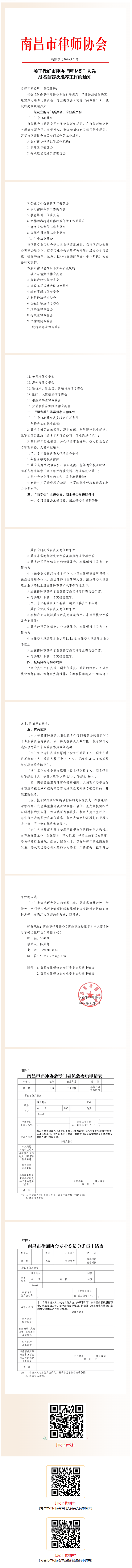 4.3 关于做好市律协“两专委”人选报名自荐及推荐工作的通知.png
