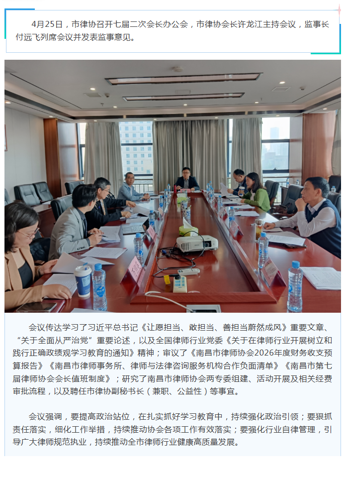 4.26市律协召开七届二次会长办公会.png