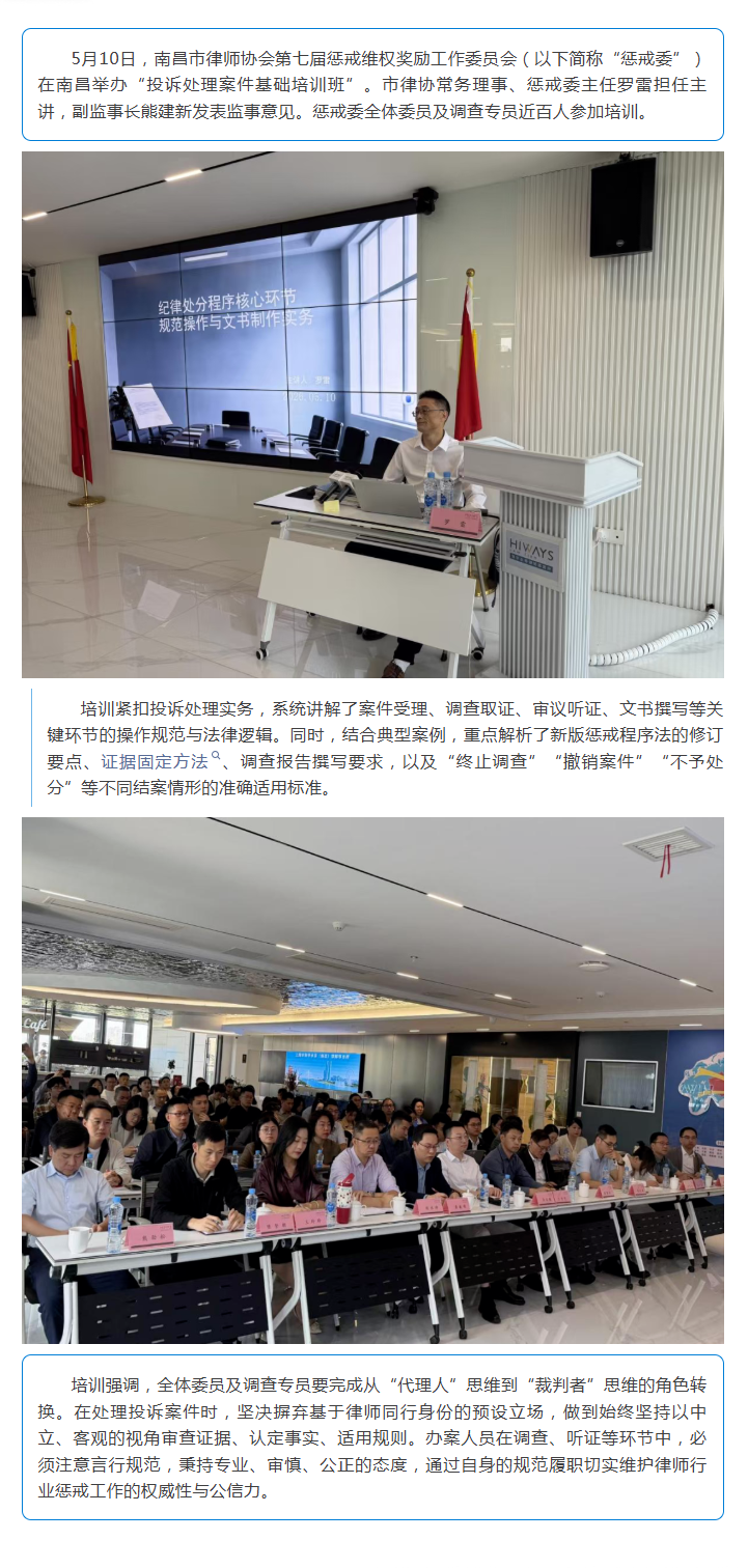5.12 强基固本 规范履职——市律协成功举办投诉处理案件基础培训班.png