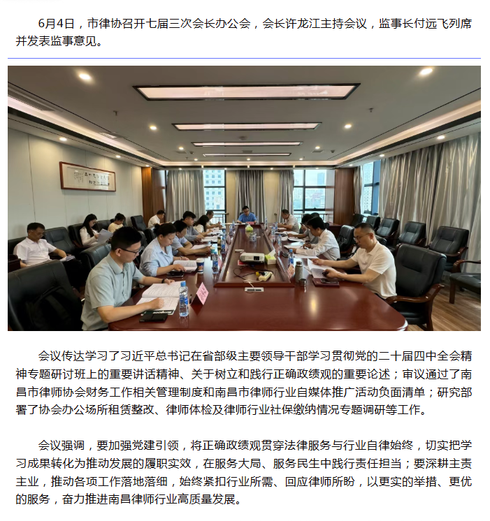 6.5 市律协召开七届三次会长办公会.png