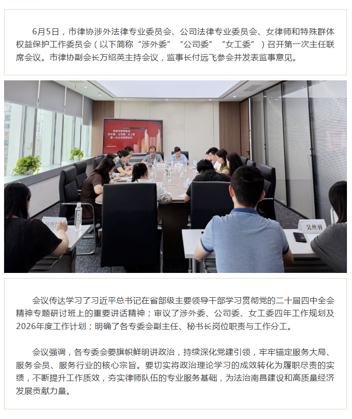 6.12 凝心铸魂强根基 履职担当启新程——七届市律协涉外、公司、女工三大专委会召开主任联席会议.png