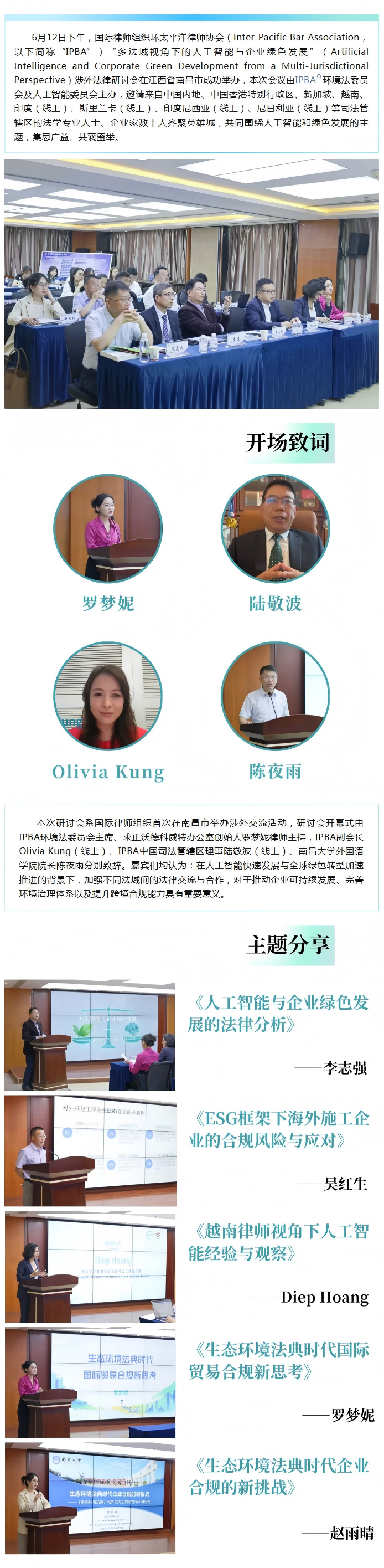 1783411191278036.png 6.16 涉外交流——环太平洋律师协会(Inter-Pacific Bar Association)“多法域视角下的人工智能与企业绿色发展”研讨会在昌举办(1).png
