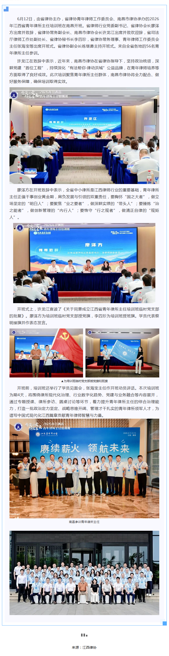 1783411425974715.png 6.17 赓续薪火 领航未来 2026年江西省青年律所主任培训班在南昌开班.png