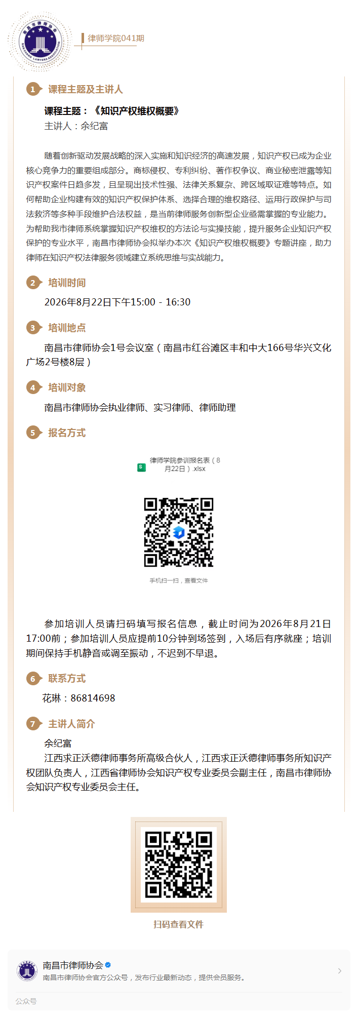 8.18 速来报名！律师学院第41期培训即将开课！.png