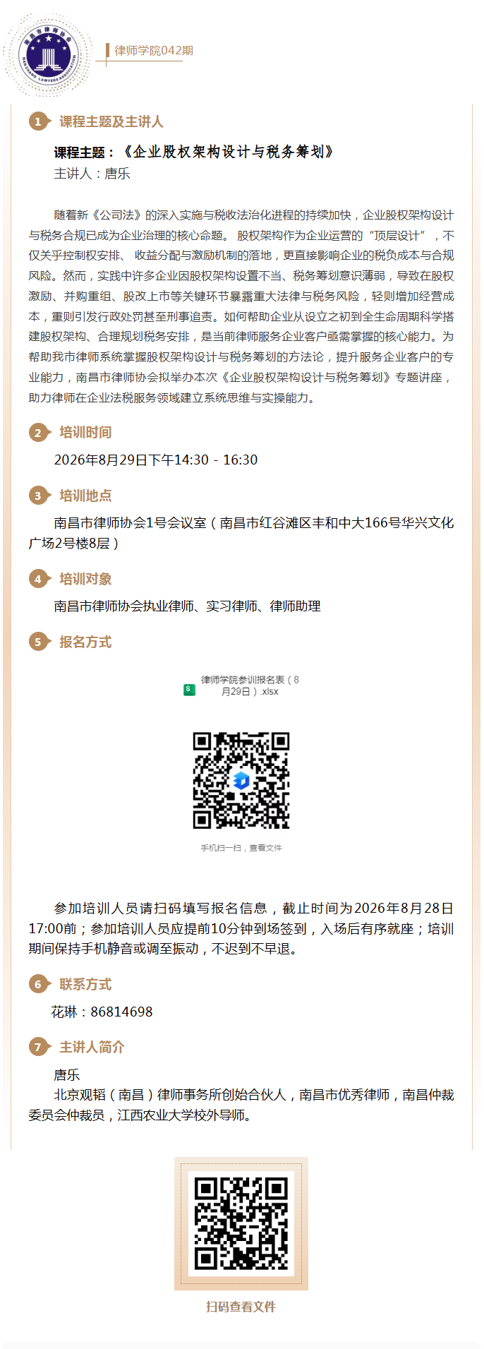 1787881311210078.png 8.25 速来报名!律师学院第42期培训即将开课!.png