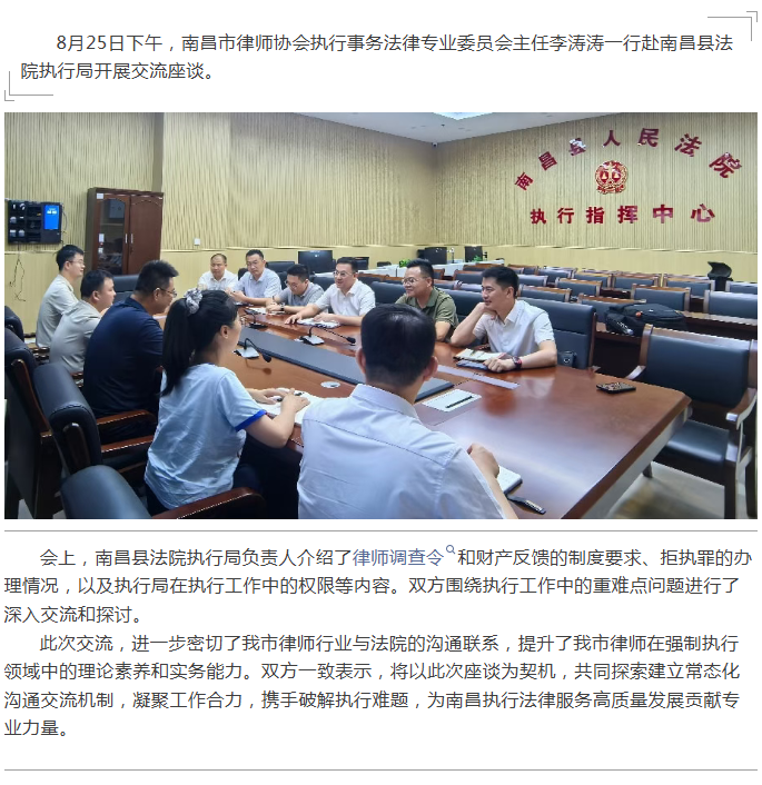 8.26 市律协执专委赴南昌县法院执行局开展交流座谈.png