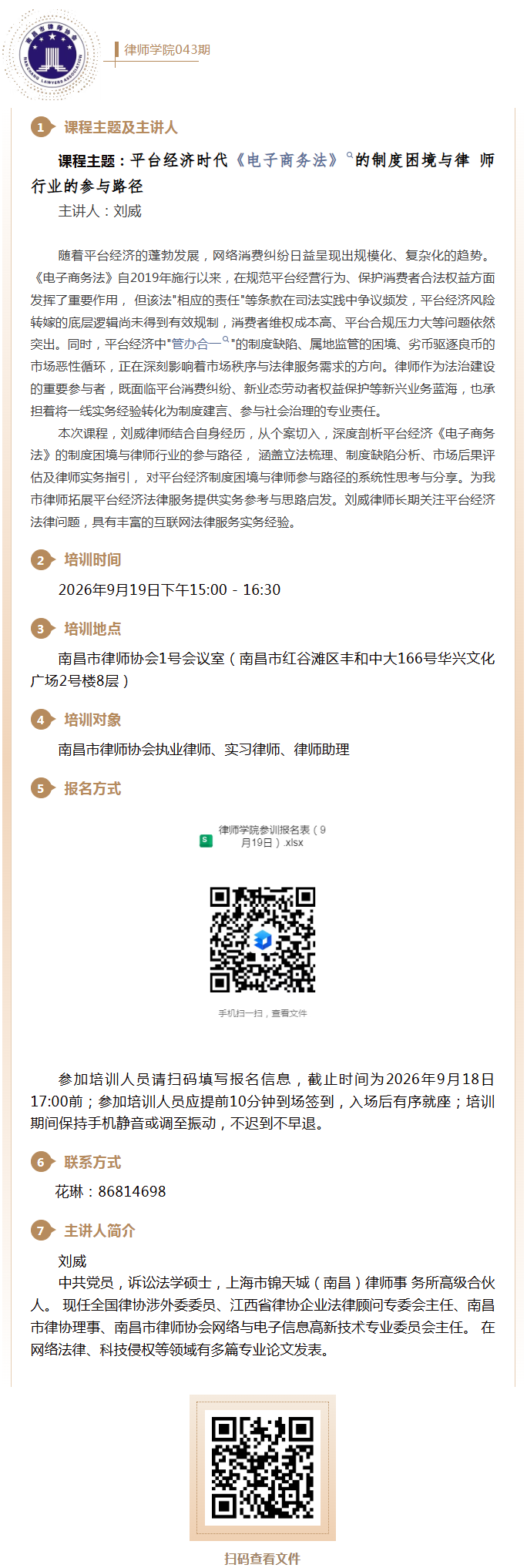 9.14 速来报名！律师学院第43期培训即将开课！.png