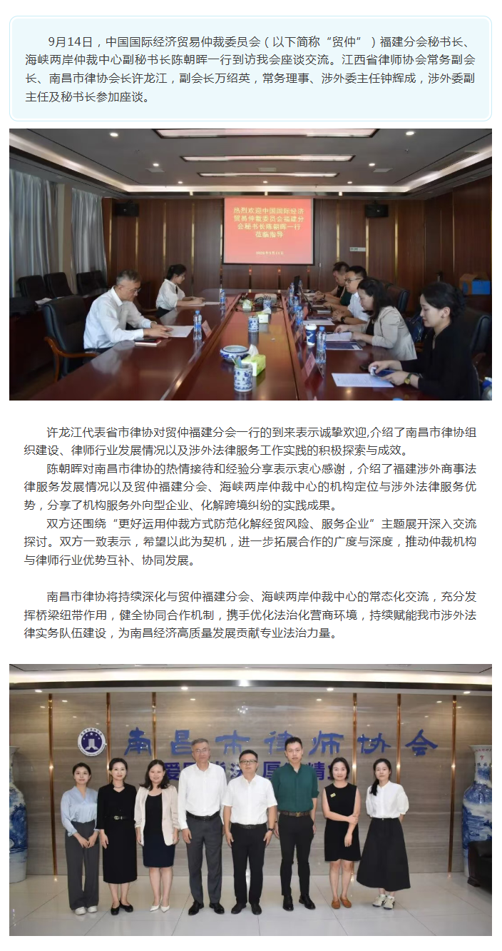 9.15 中国国际经济贸易仲裁委员会福建分会到访南昌律协座谈交流.png
