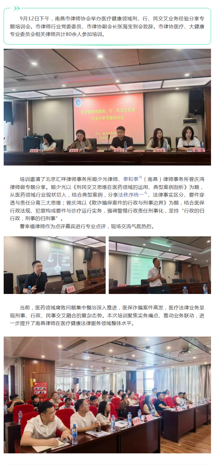 9.16 市律协举办医疗健康领域刑、行、民交叉业务经验分享专题培训会.png